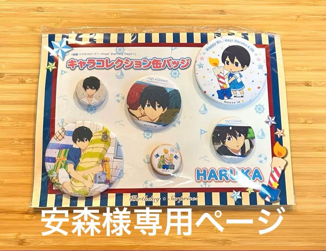 Free! 七瀬遙 キャラコレクション缶バッジ セット