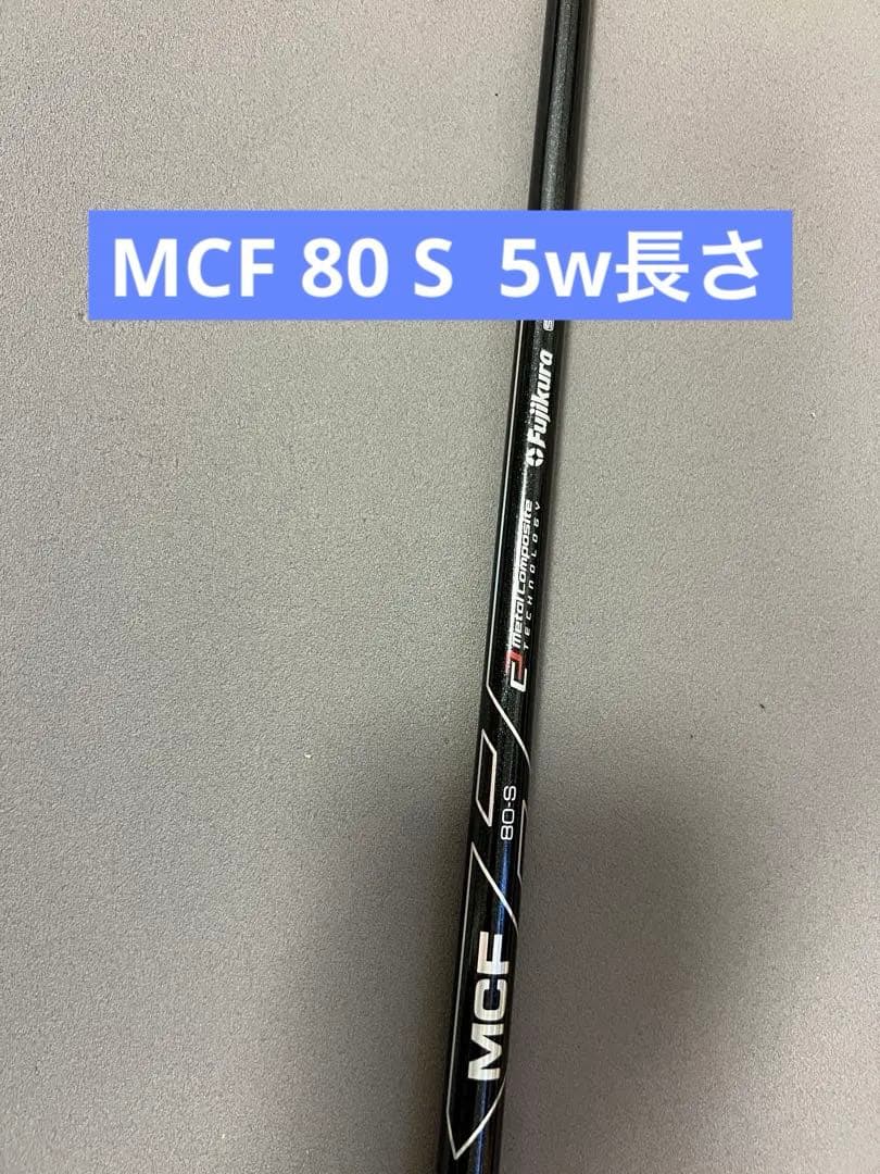 fujikura MCF 80s PINGスリーブ付き　短尺ドライバーにも