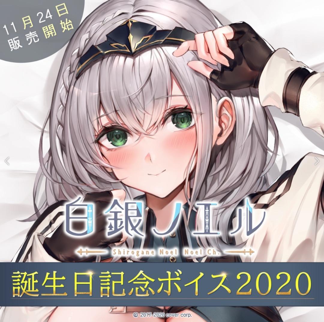 白銀ノエル 誕生日記念ボイス2020 記念グッズセット