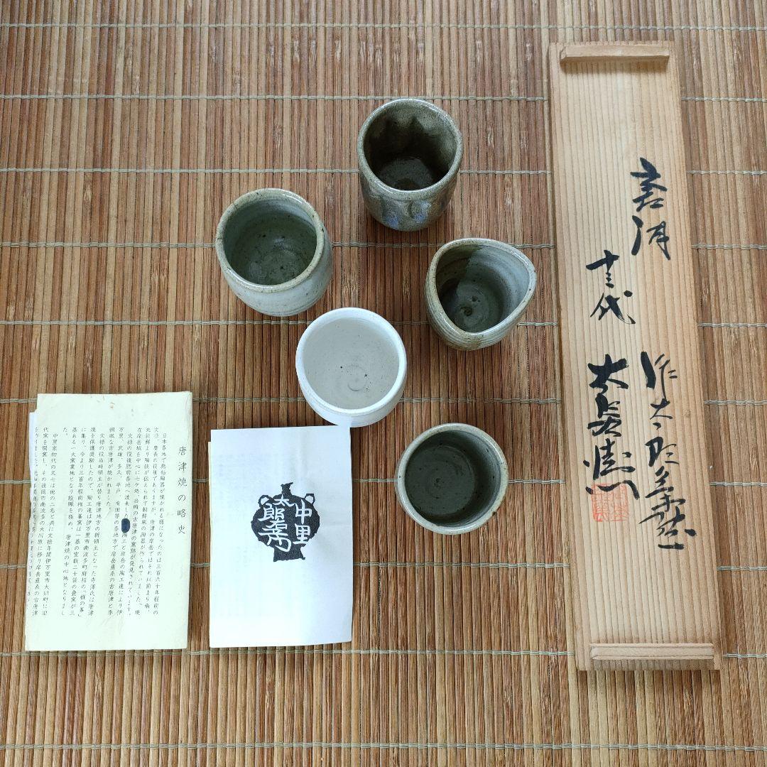 唐津焼　中里太郎右衛門窯　作太郎湯呑5客揃