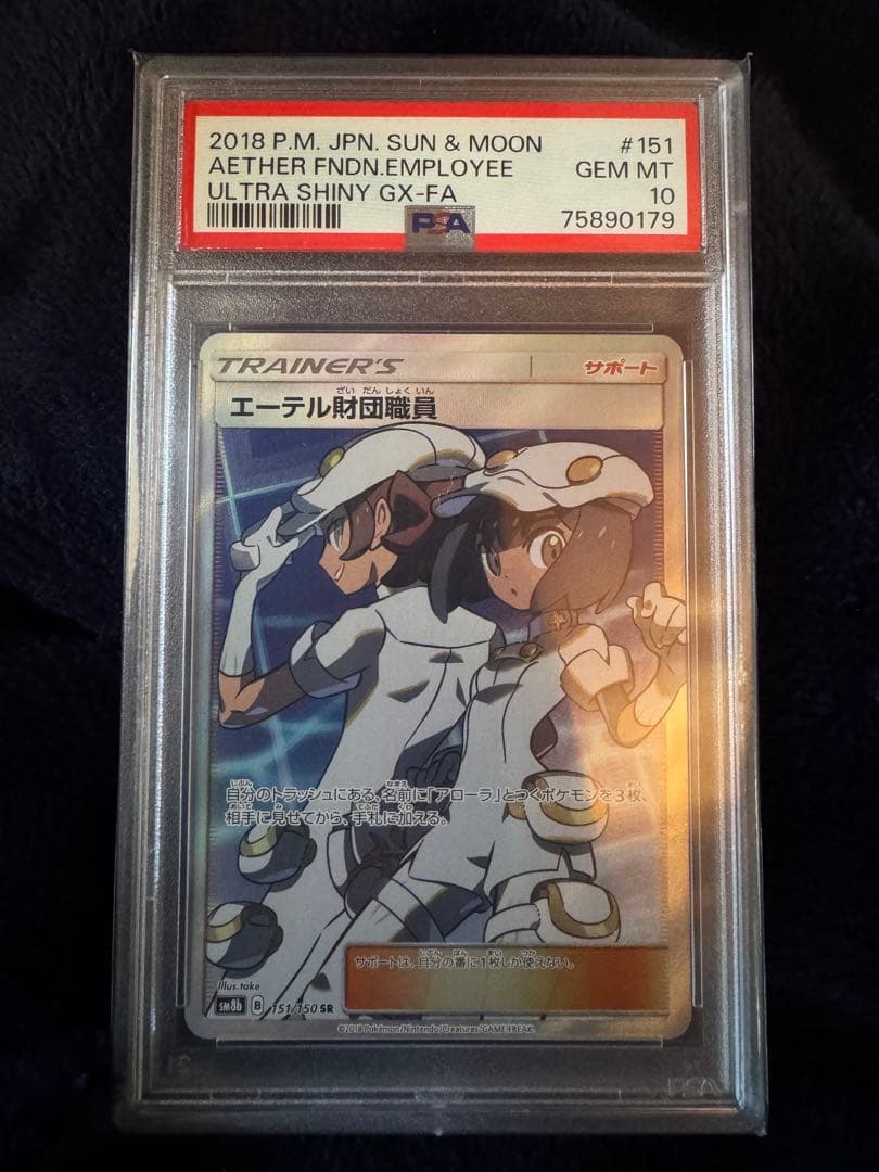 PSA10 エーテル財団職員 SR ポケカ