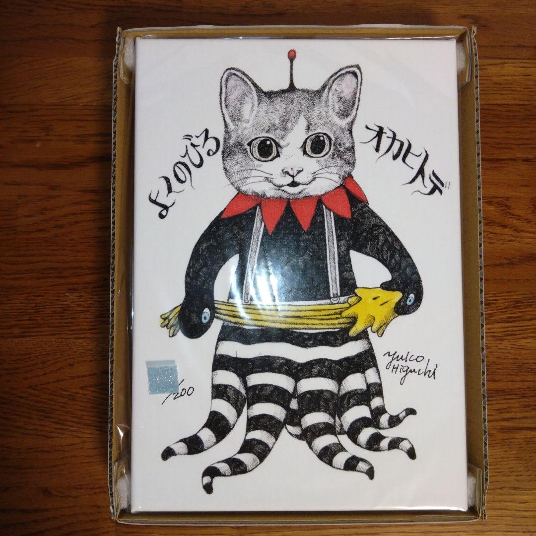 ヒグチユウコ　複製画　よくのびるオカヒトデ