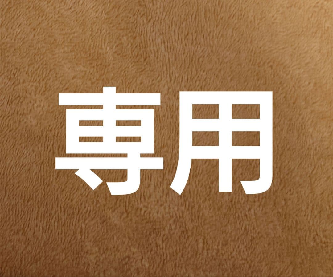 専用販売