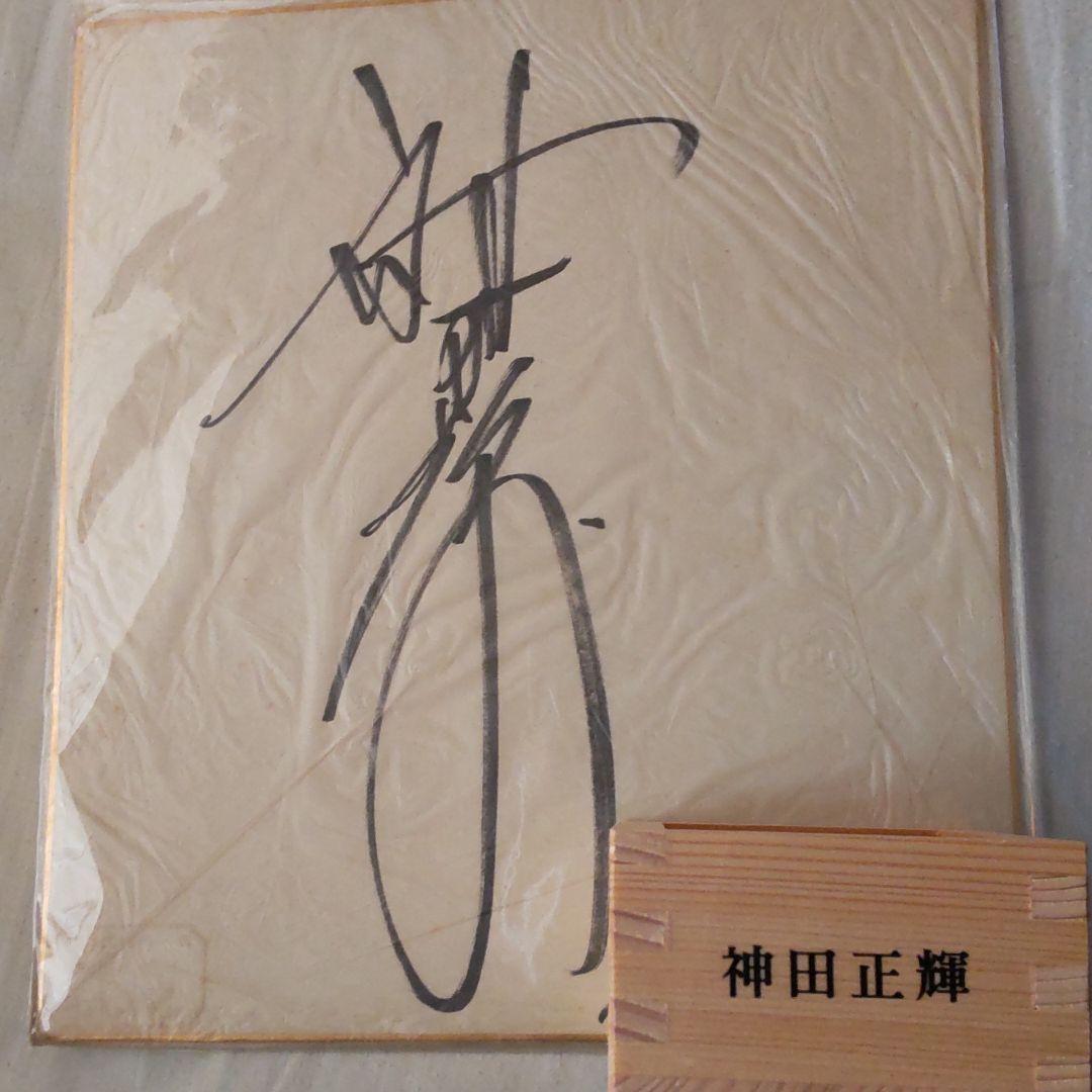 神田正輝非売品枡直筆サイン色紙