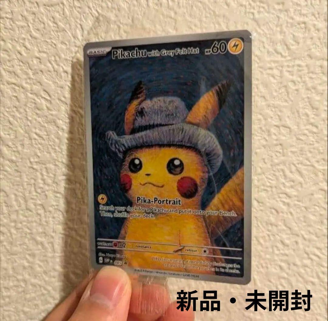 ゴッホピカチュウ　新品・未開封