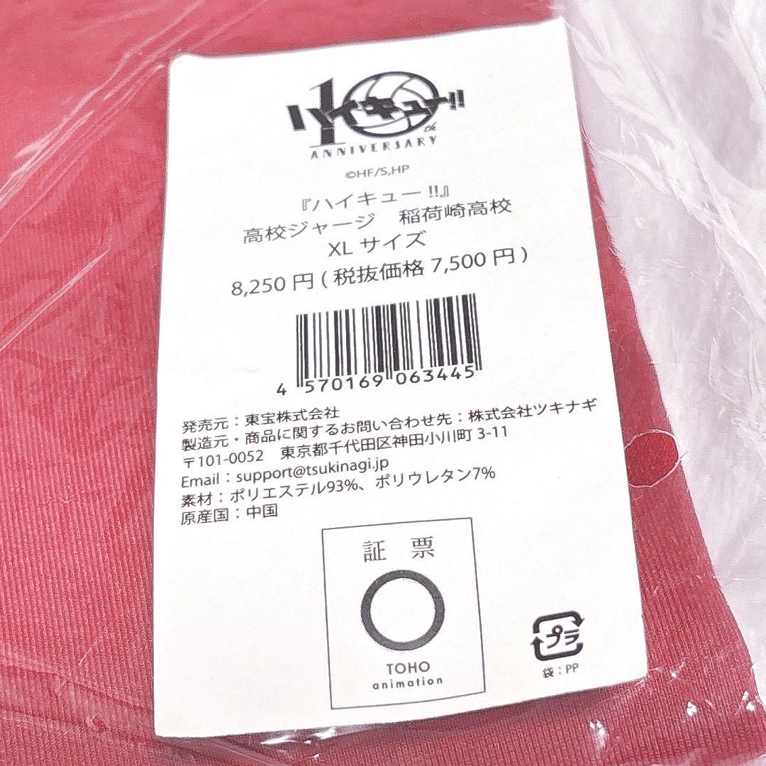 ハイキュー !! 10周年 稲荷崎 ジャージ XL