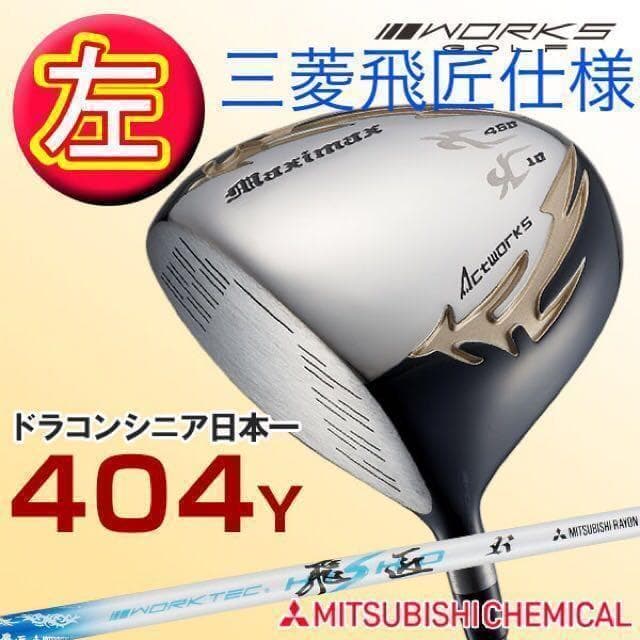 【左モデル】三菱飛匠仕様 日本一404Y飛んだ!ワークスゴルフ マキシマックス