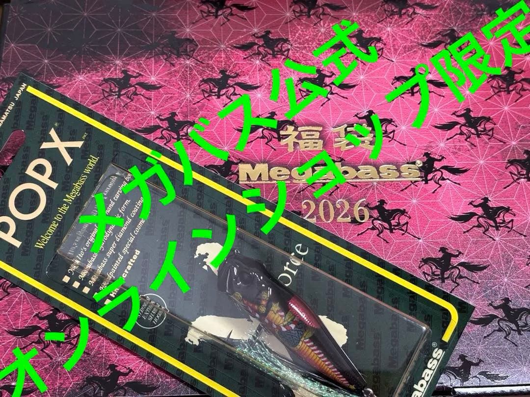 ト*マ様 メガバス 公式オンラインショップ 限定 2026 福袋 POPX ポッ