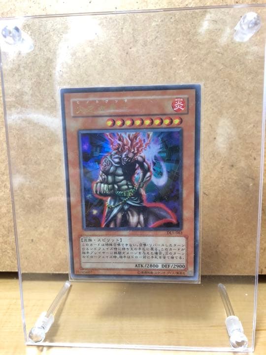 遊戯王 火之迦具土【約15年前のカード】