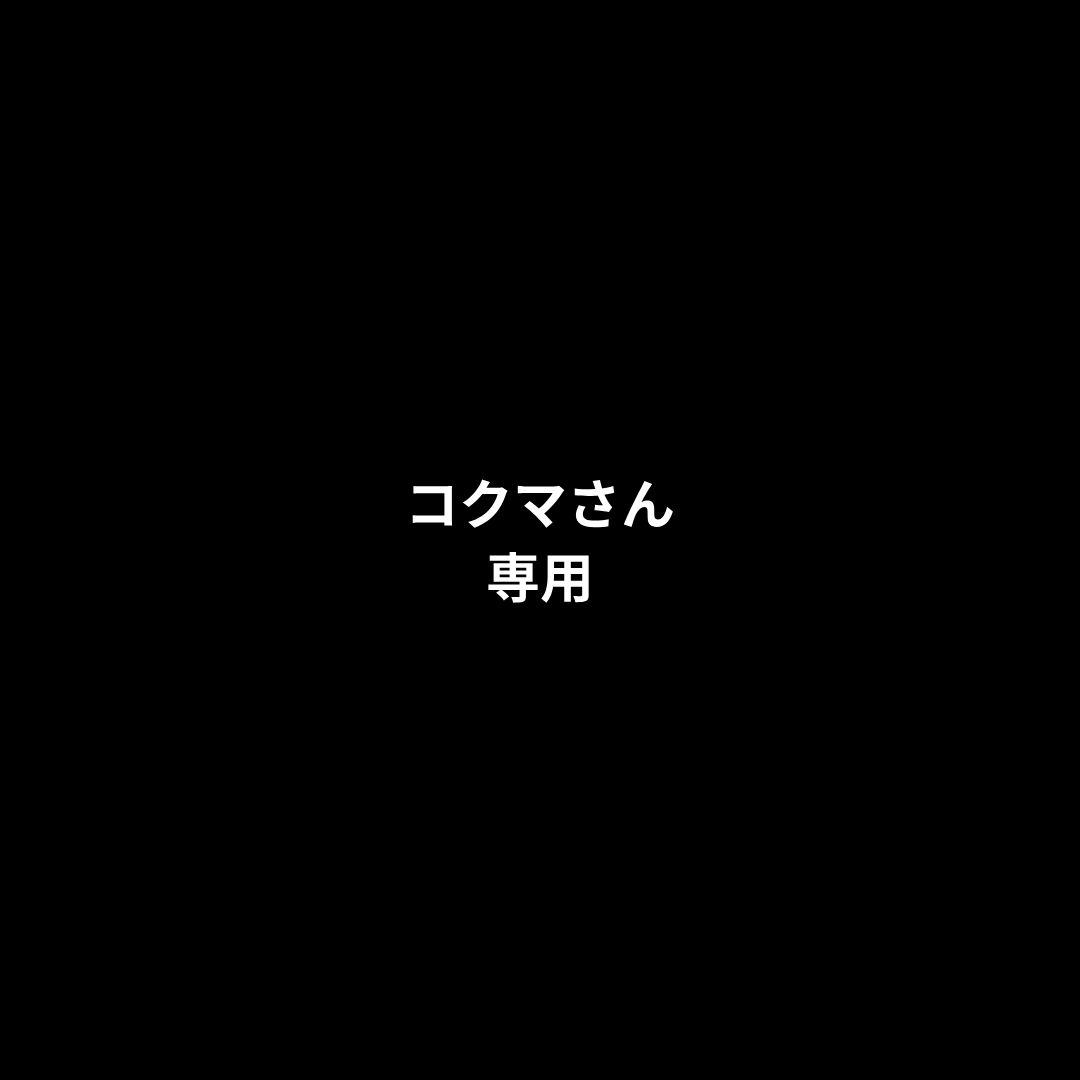 コクマさん専用