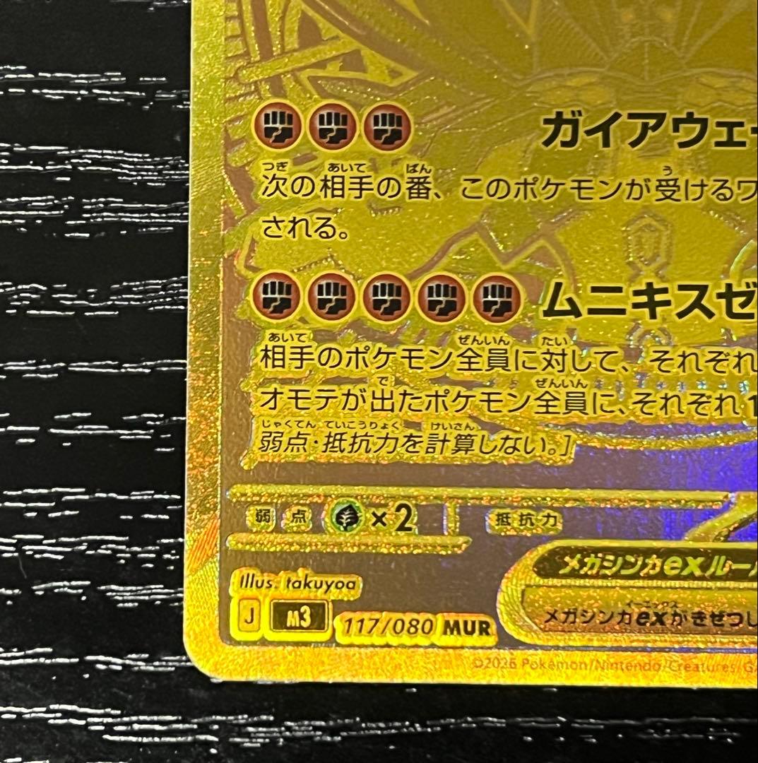 メガジガルデex MUR 117/080 ムニキスゼロ