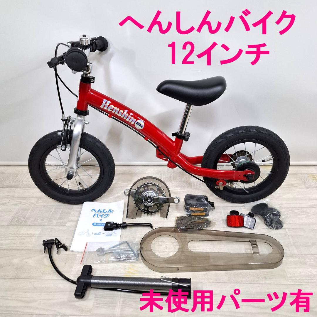 美品！★へんしんバイク2★12インチ★バランスバイク★スタンド付★未使用パーツ付