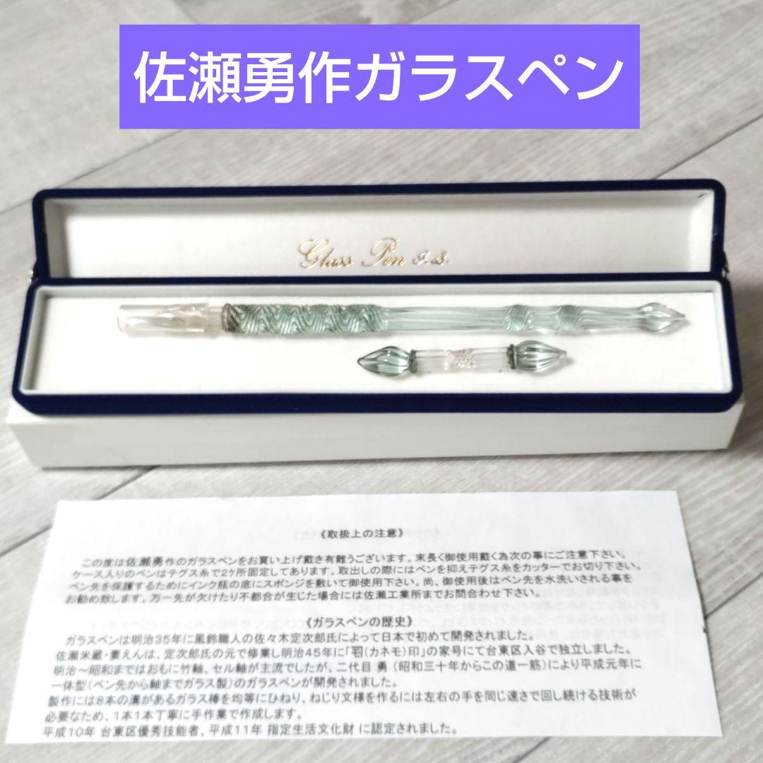 未使用品(テグスつき)佐瀬勇さん作ガラスペン/佐瀬工業所①