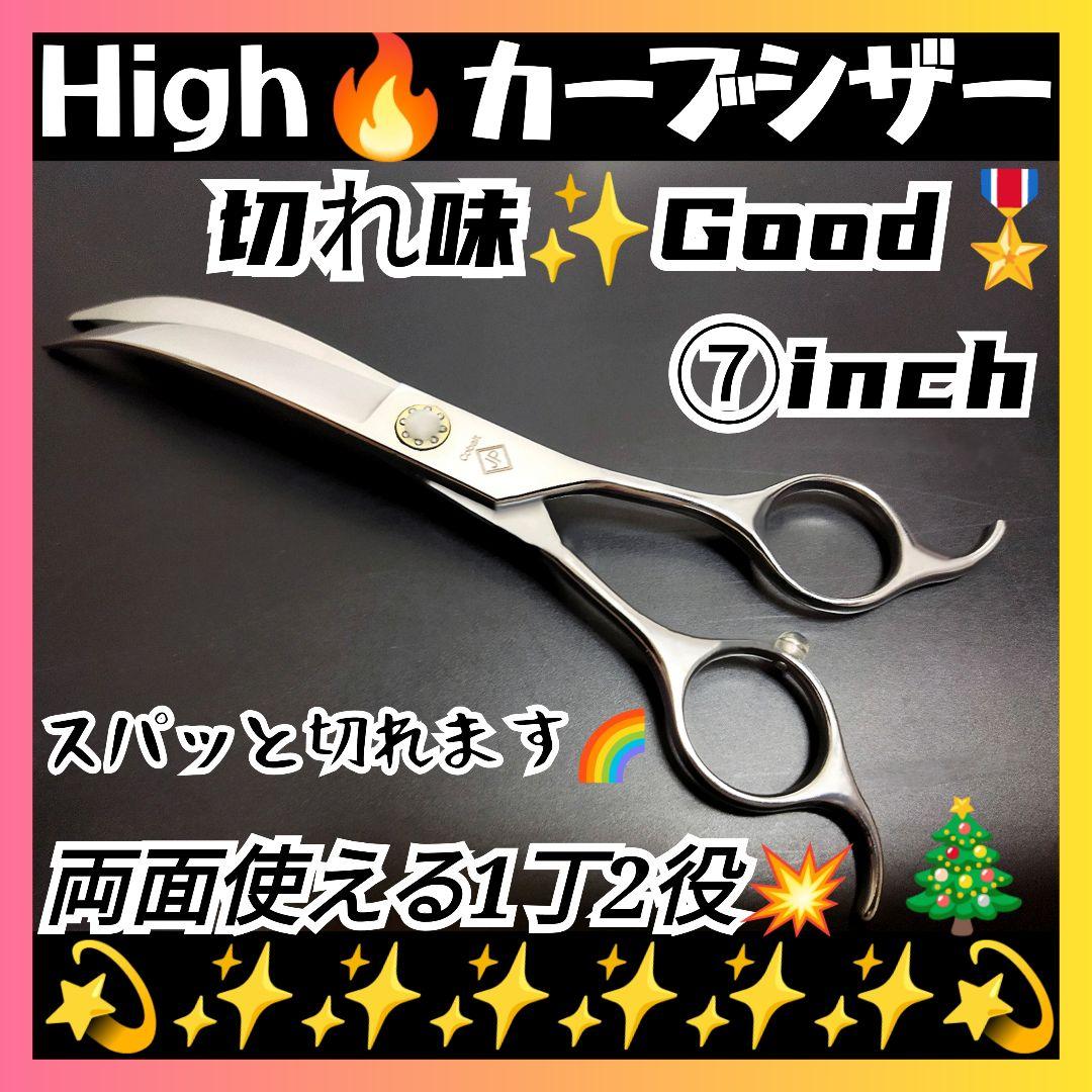 切れ味抜群プロ用ハイカーブシザートリマートリミングペットママミングはさみ裏表可♪