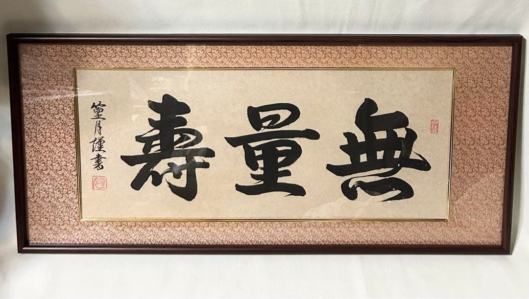 元川篁月謹書 無量寿 木製和額付 仏画 書画 額装