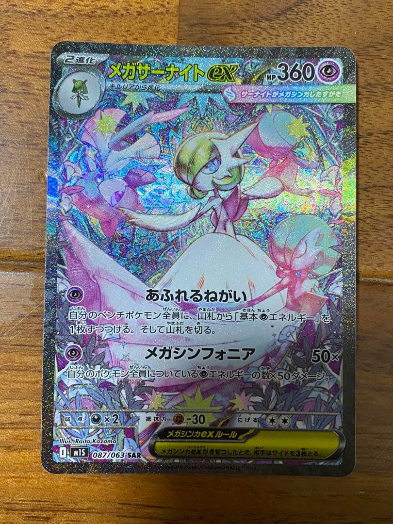 ポケモンカード　メガサーナイトex SAR
