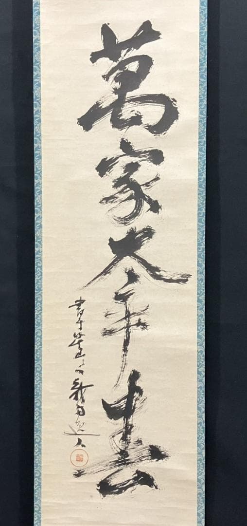 4196 小堀卓巌「萬家太平春」 共箱 肉筆 紙本 書 掛軸 臨済宗 大徳寺