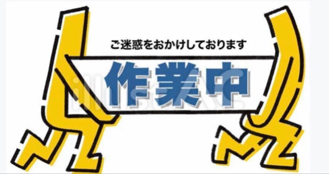 作業中
