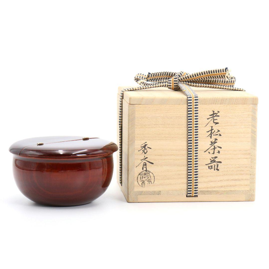 中谷秀斎作 老松 薄茶器 溜真塗 山中塗 茶道具 共箱　V986