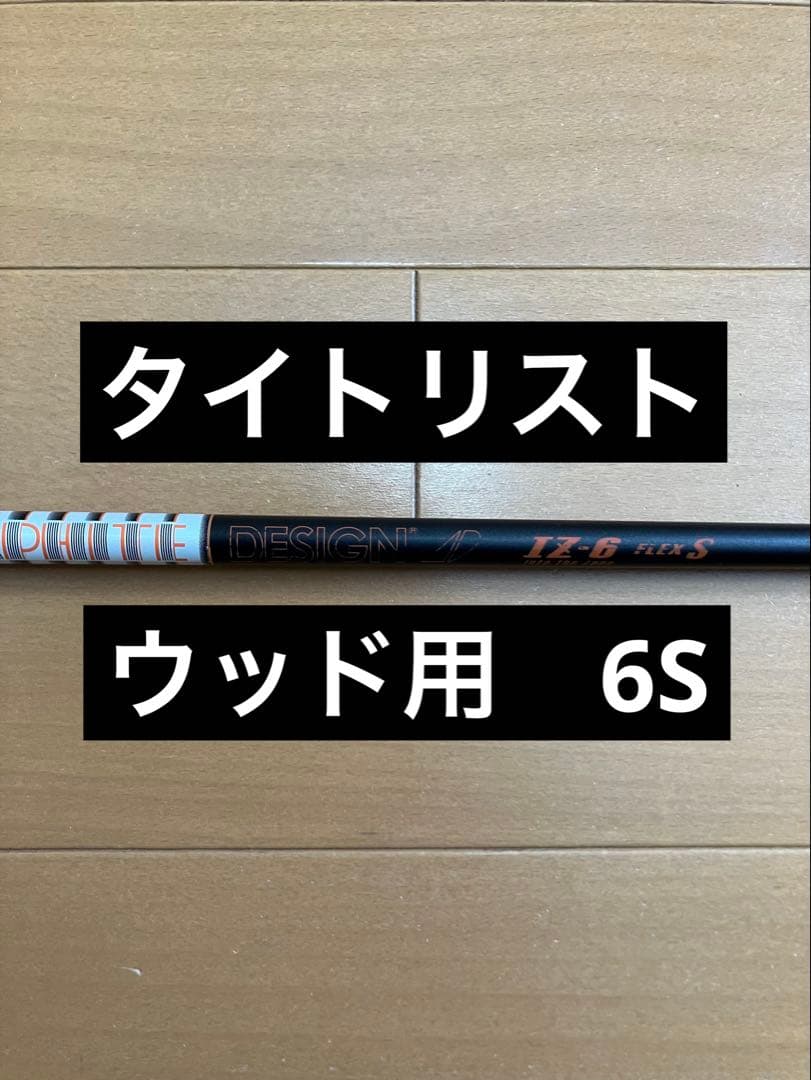 グラファイトデザイン ツアーAD IZ タイトリストスリーブ　ウッド用