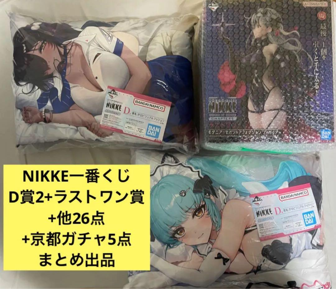 勝利の女神 NIKKE 一番くじ D賞 ラストワン賞 含む29点+限定ガチャ5点