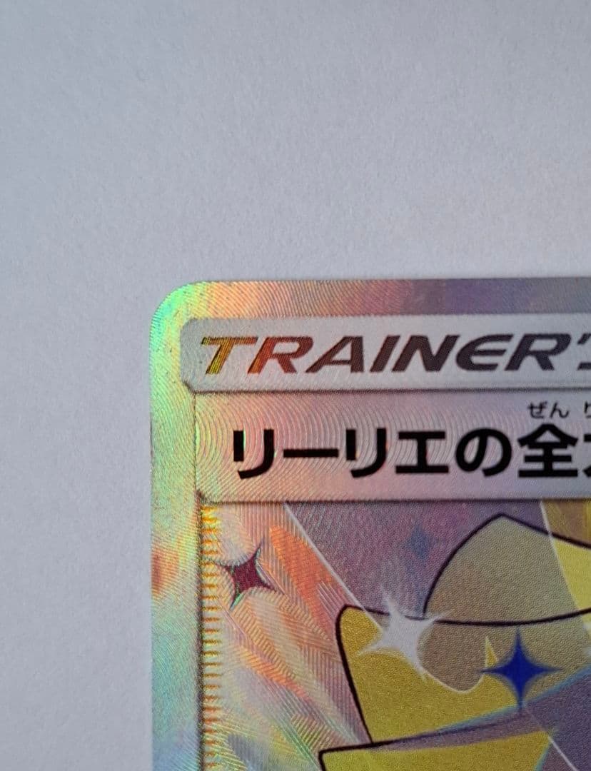 ポケモンカード リーリエの全力sr ホロカード