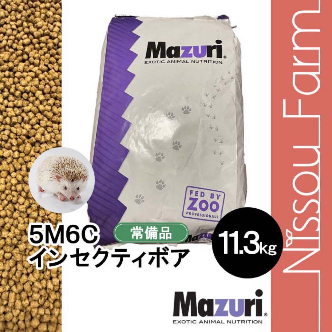 マズリ　mazuri 5M6C ハリネズミフード　11.3kg 送料込