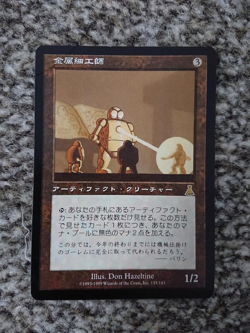 金属細工師 マジックザギャザリング