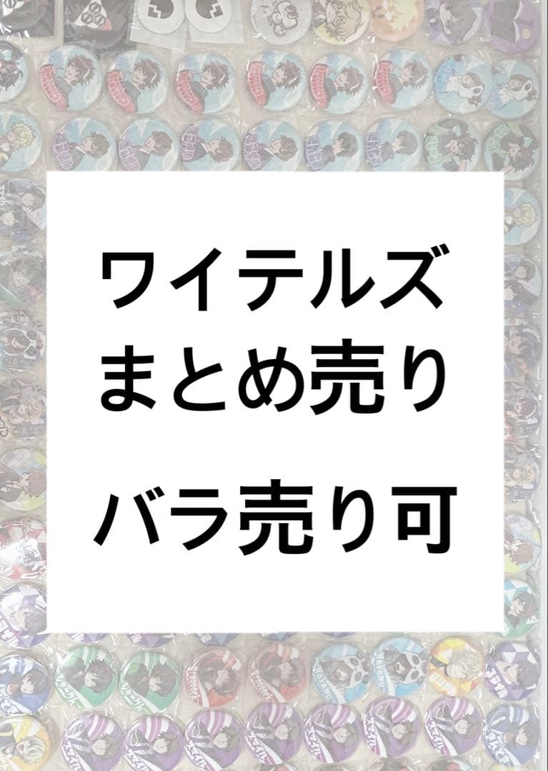 ワイテルズ　まとめ売り　バラ売り可