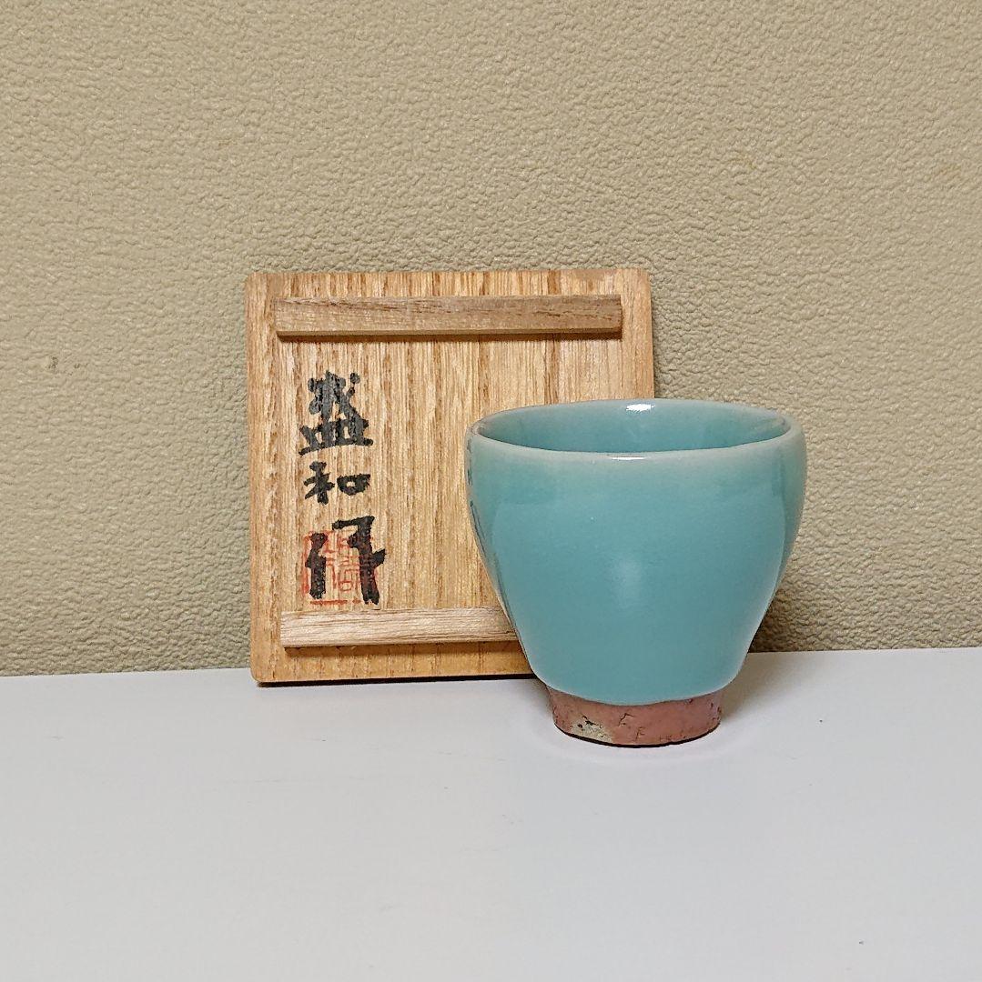 木村盛和 青磁 ぐい呑み
