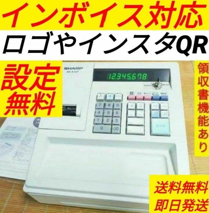 シャープレジスター　XE-A147　PC連携売上管理フル設定無料　888111