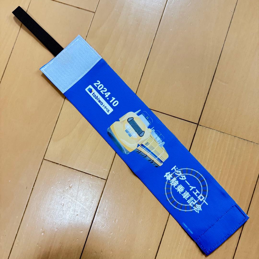 ドクターイエロー体験乗車 記念品セット