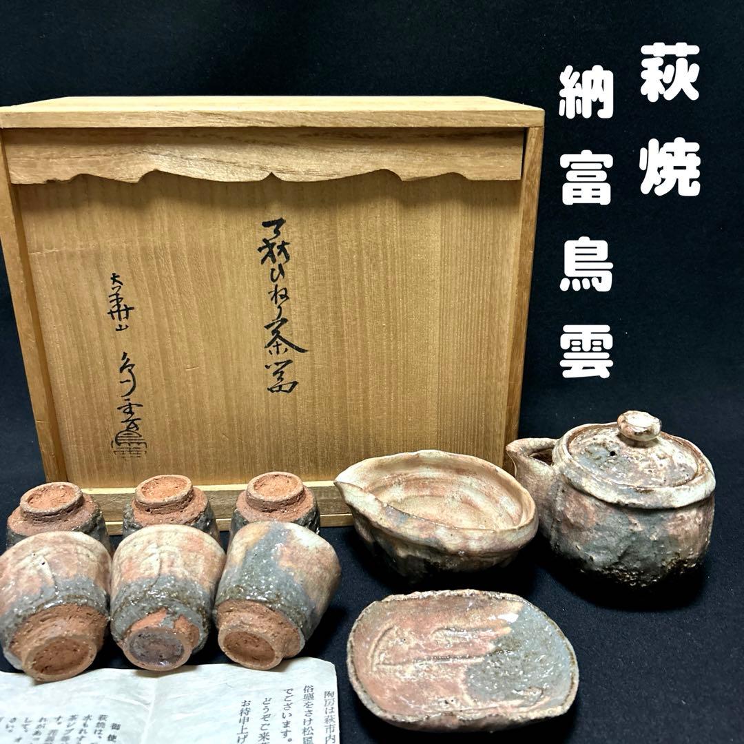 萩焼　納富鳥雲　大華山鳥雲　ひねり茶器　共箱　栞付