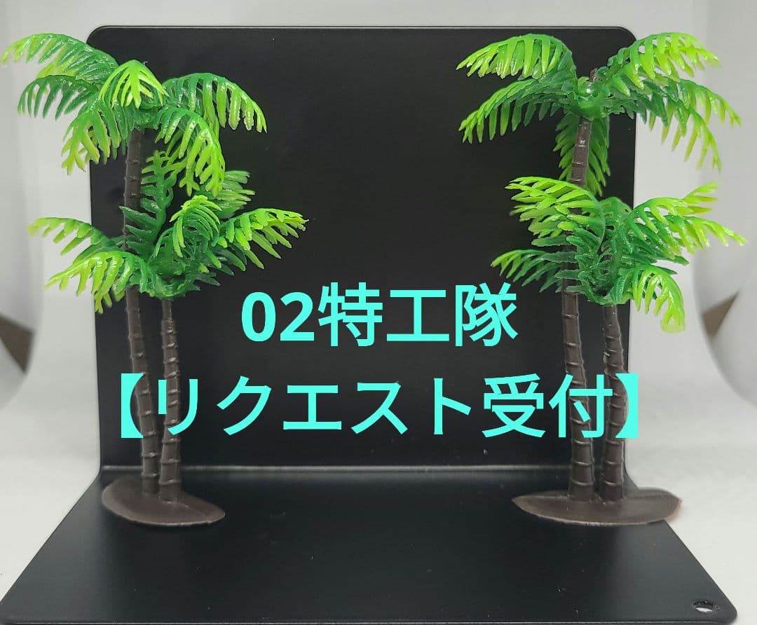 #02特工隊【リクエスト受付】