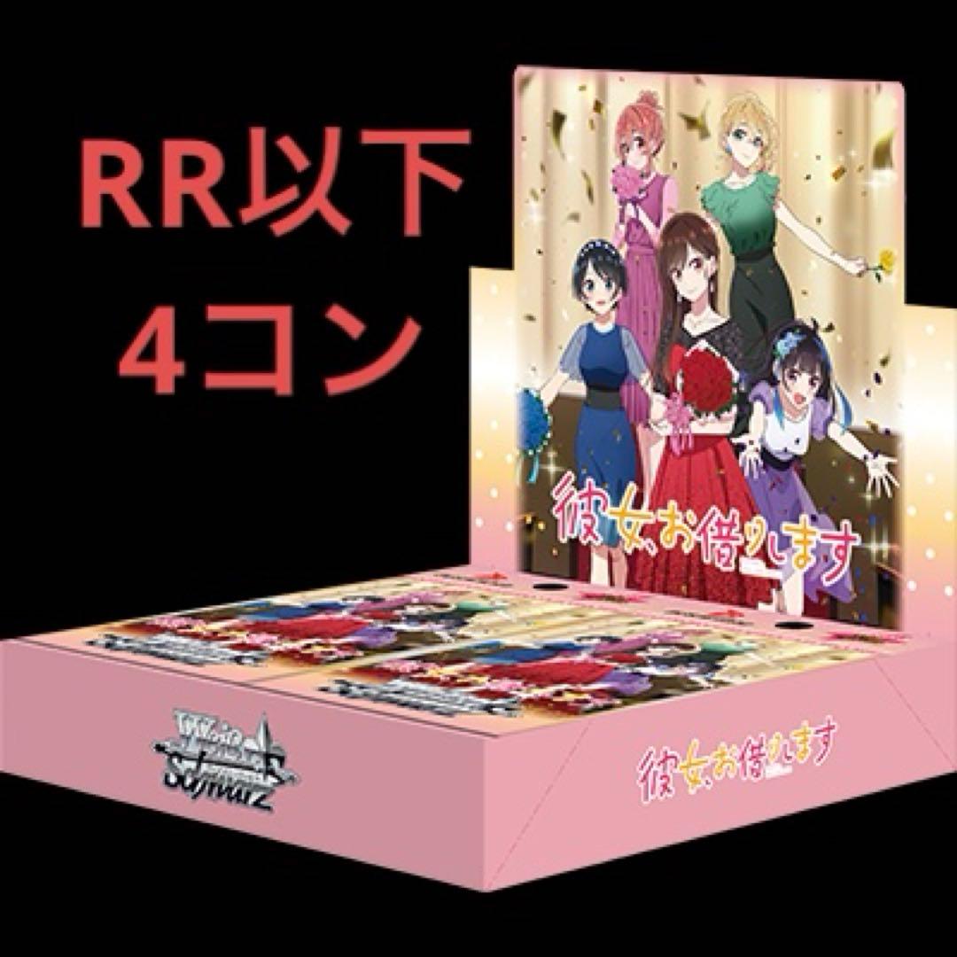 ヴァイス　彼女、お借りします Vol.2/RR以下 4コン