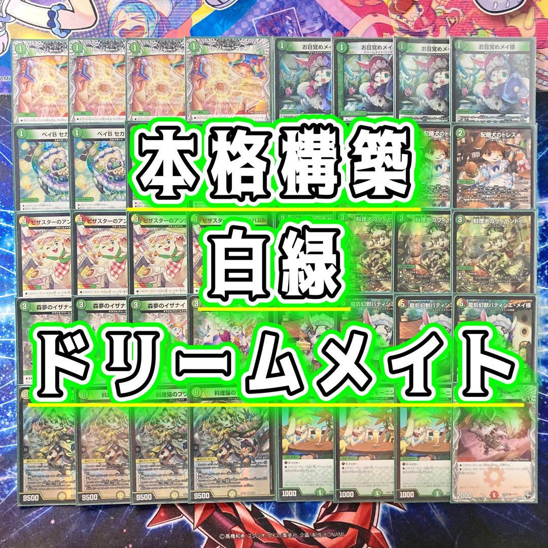 本格構築 【白緑ドリームメイト】 デッキ＆二重スリーブ