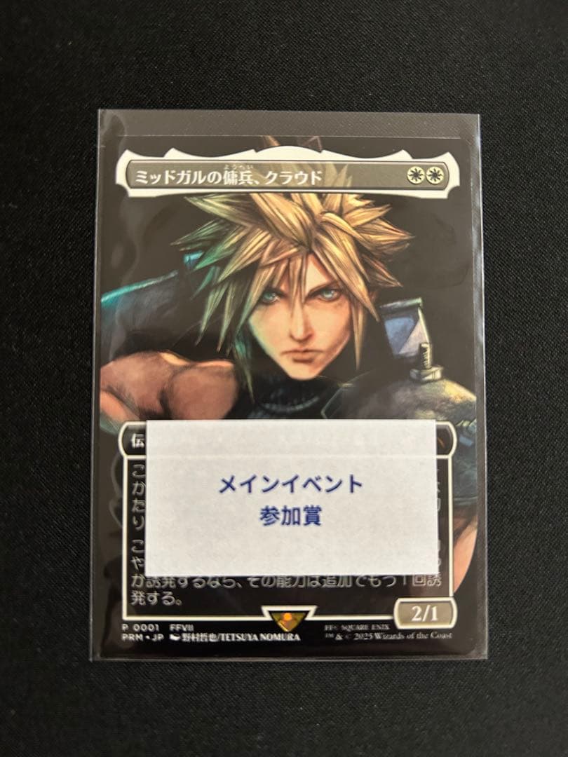 5*6様 mtg ミッドガルの傭兵、クラウド スポットライトシリーズ　プロモ　ノ