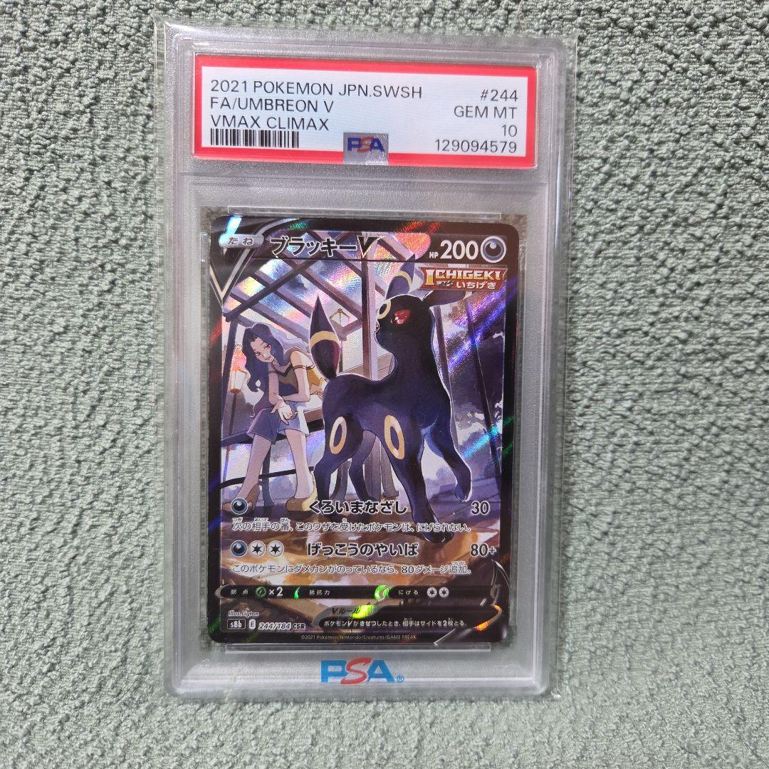 ブラッキーV CSR S8b VMAXクライマックス 244/184　PSA10