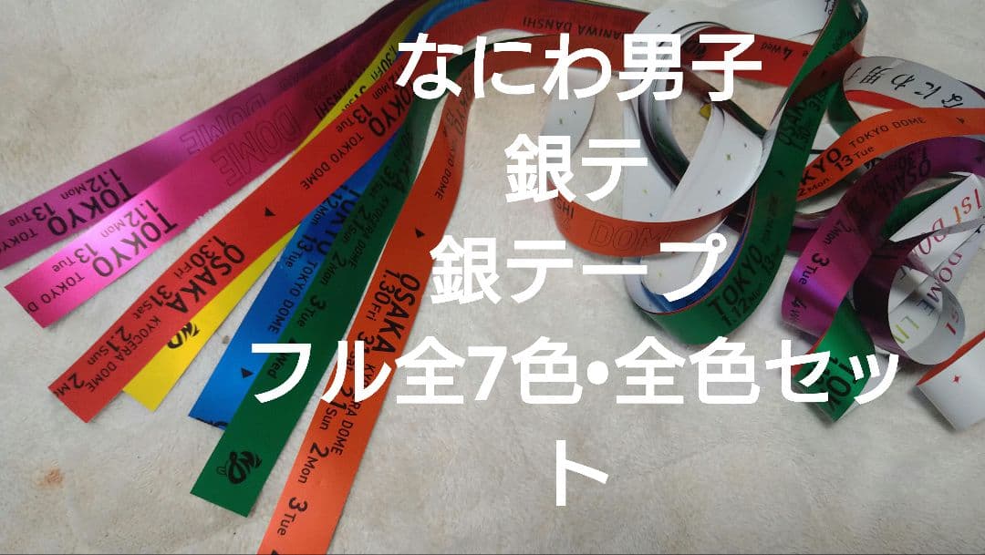 【全7色!全色フル!銀テープセット】なにわ男子ドームVoyAGE