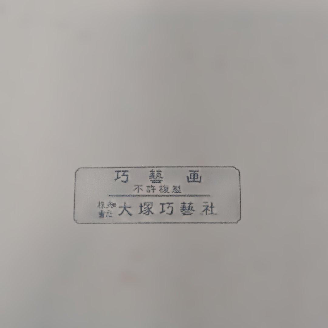 前田青邨　筆　色紙　大塚巧藝社　巧藝画　石橋　下絵