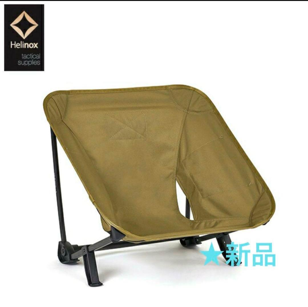 【新品　未使用品】ヘリノックス タクティカル インクラインチェア コヨーテ