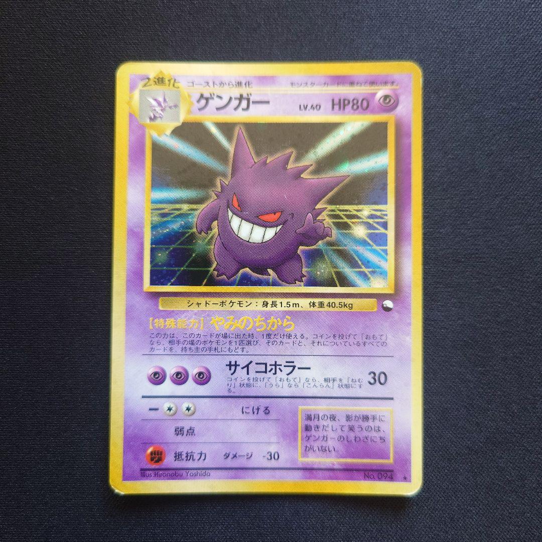 ポケモンカードゲーム　ゲンガー　通信進化　旧裏　やみのちから