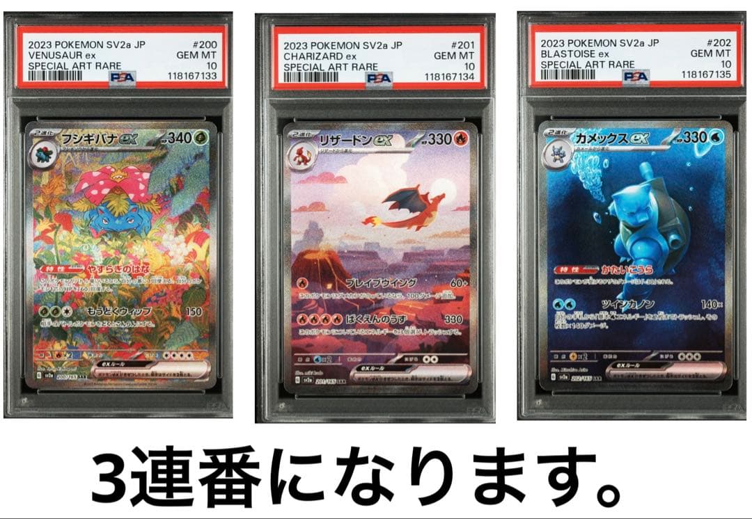 【3連番】リザードンEX SAR＆フシギバナEX SARカメックスEX SAR