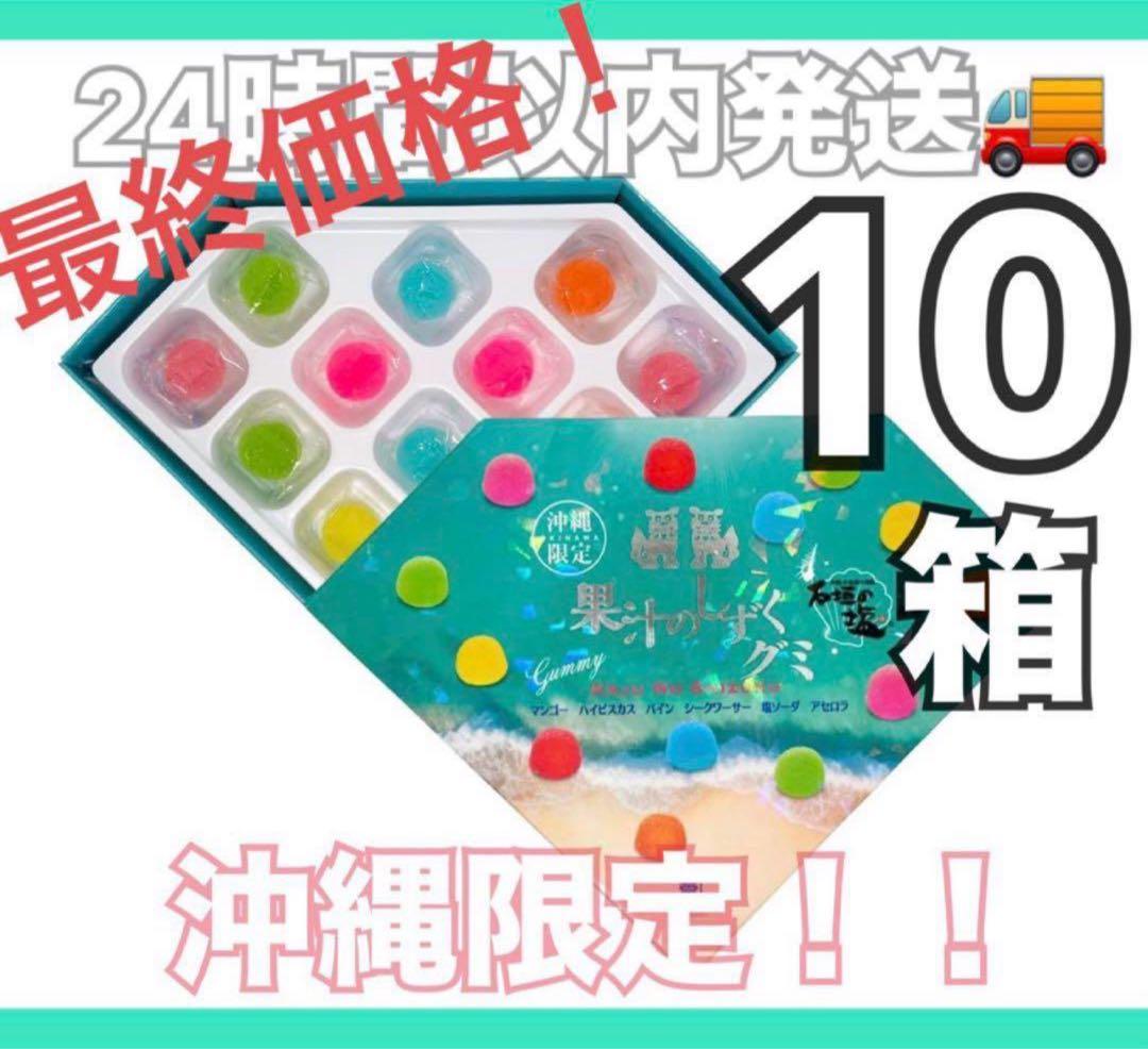 バレンタイン ホワイトデー にも！果汁のしずく グミ 10箱