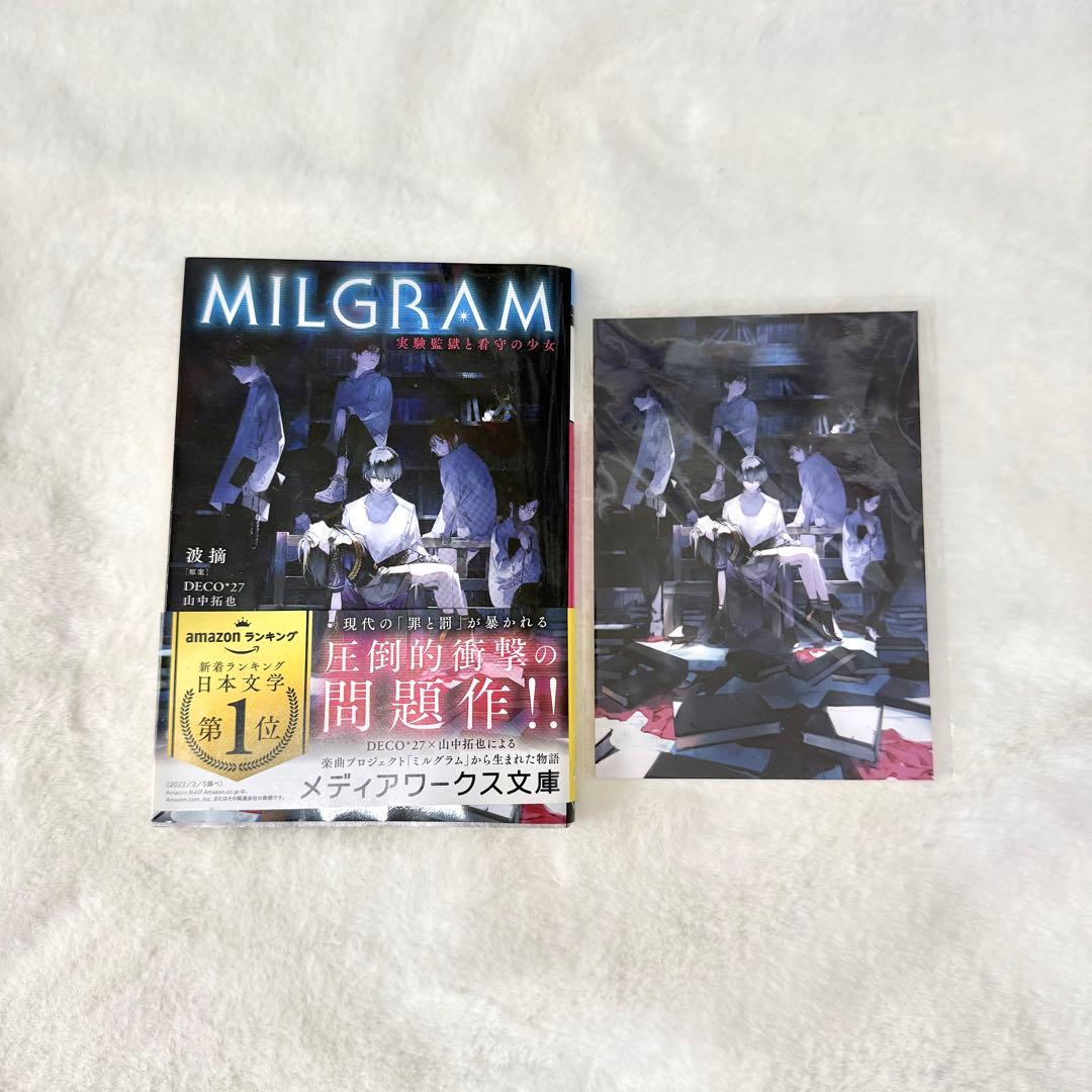 ミルグラム 小説 サイン ブロマイド セット
