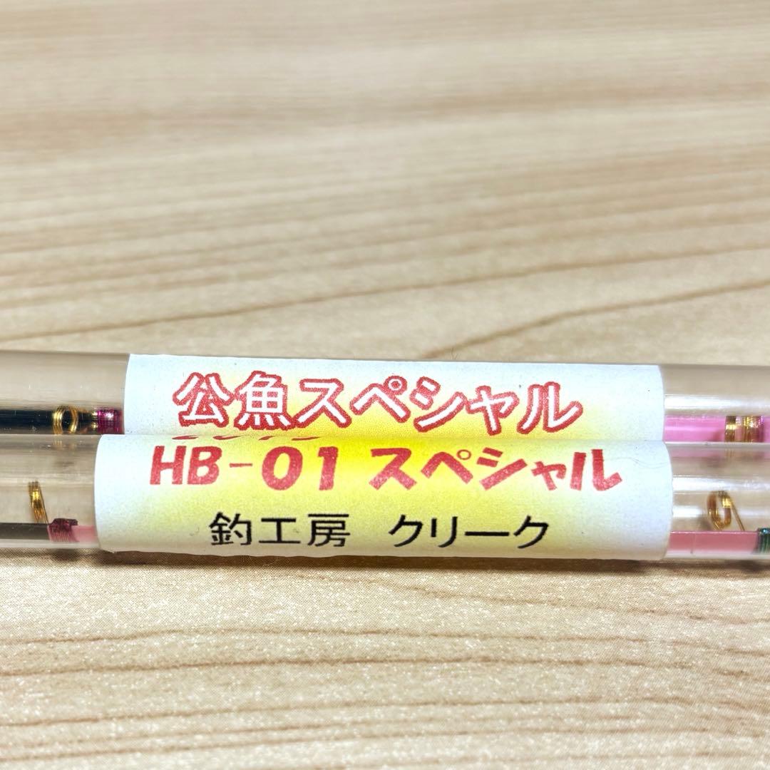 クリーク HB-01スペシャル