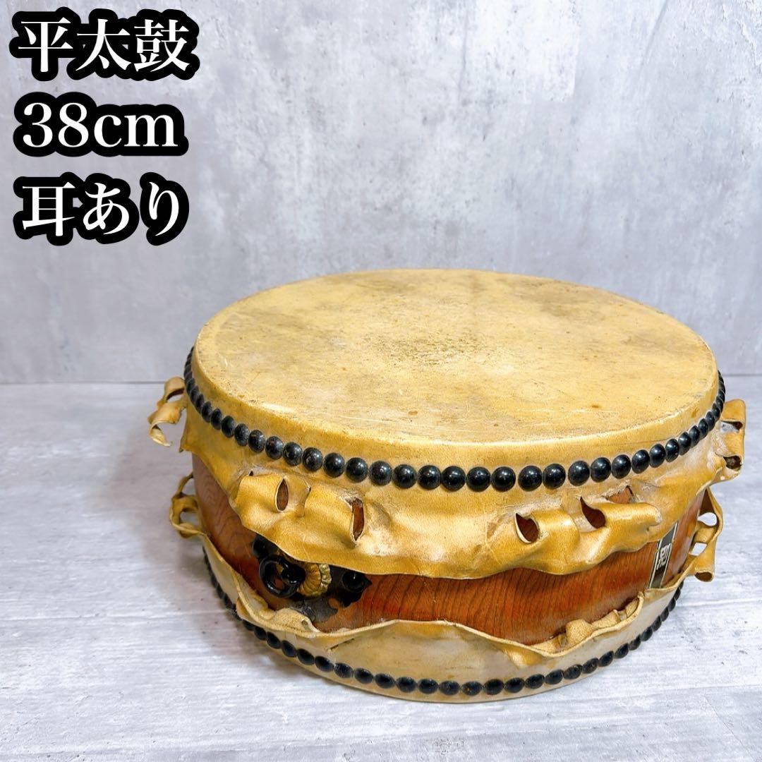 平太鼓 38cm 耳あり　和楽器　特別