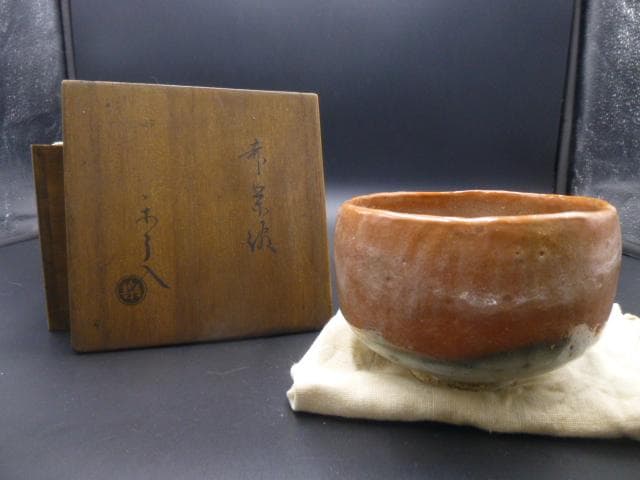 楽吉衛衛門　九代　了入　赤茶碗／共箱／楽吉衛衛門　十代　旦入極め箱
