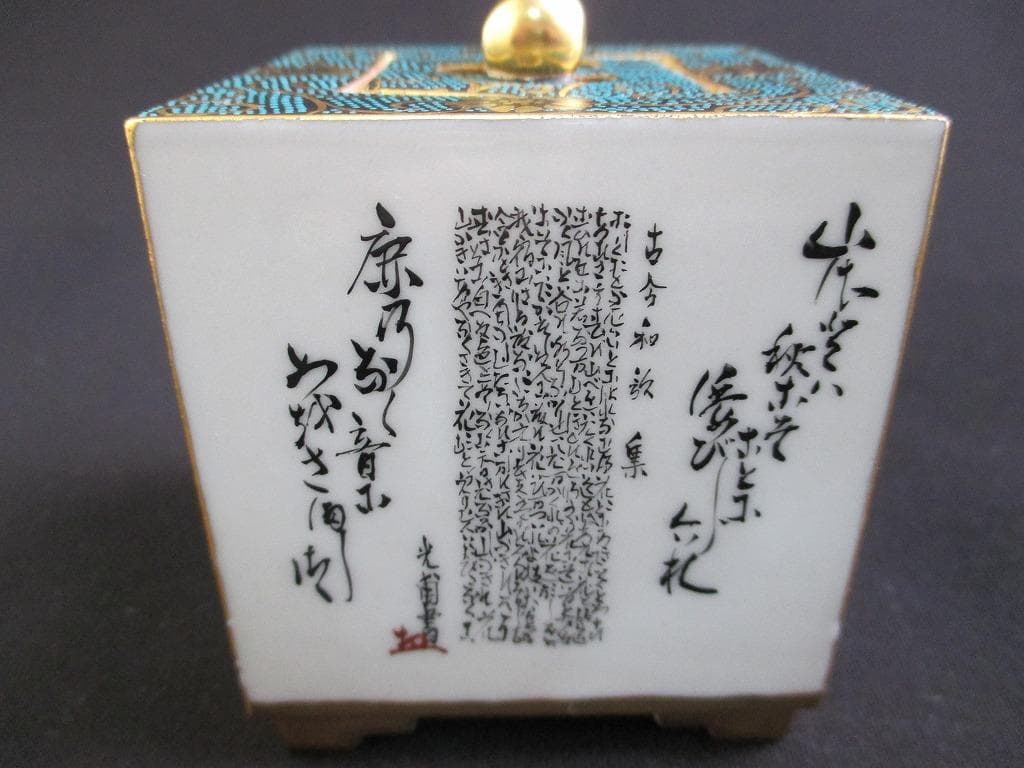 九谷焼　良山造　細密細字 古今和歌集　本金彩　青粒　鉄仙　唐草文　香炉　香合