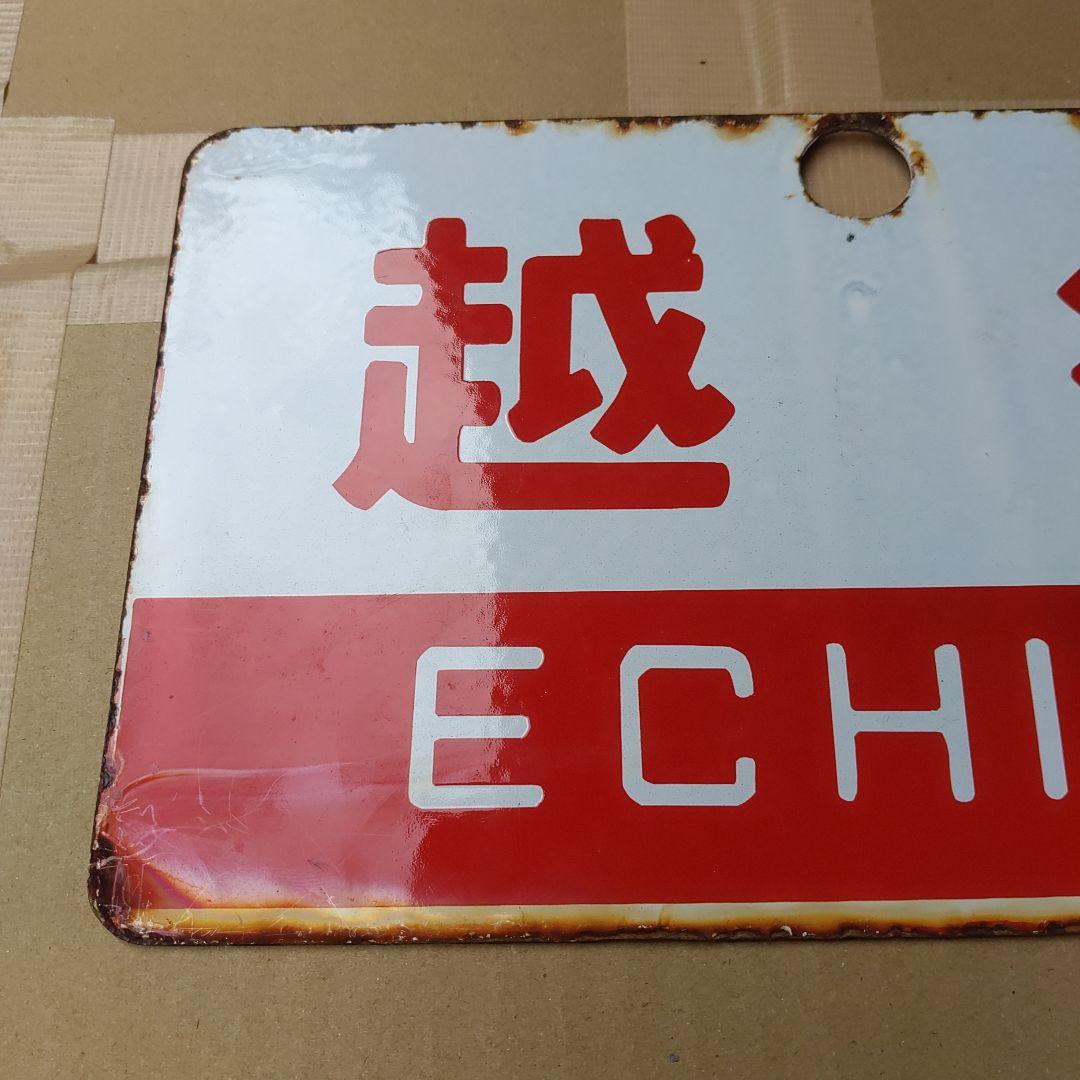 ●【サボ　愛称板】（表）立 山 TATEYAMA （裏）越後 ECHIGO